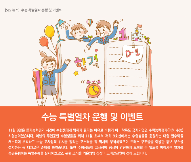 수능 특별열차 운행 및 이벤트