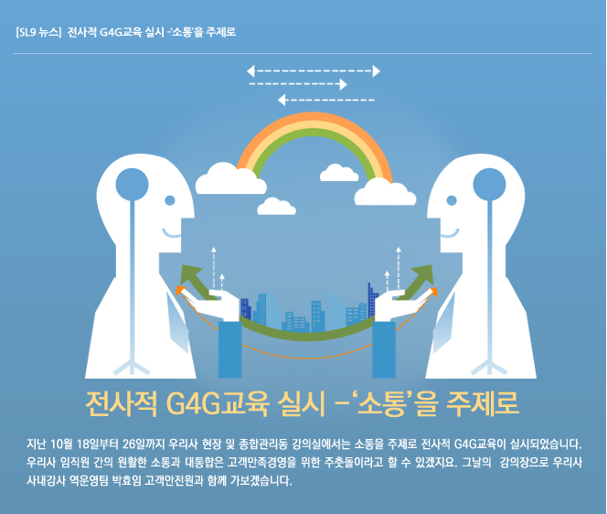 전사적 G4G교육 실시 - 소통을 주제로