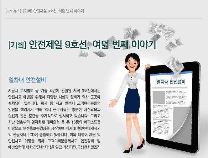 안전제일 9호선, 여덟 번째 이야기