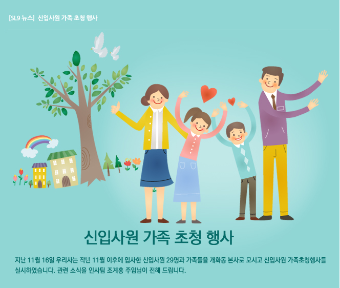 신입사원 가족 초청 행사