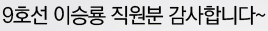 9호선 이승룡 직원분 감사합니다