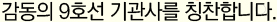감동의 9호선 기관사를 칭찬합니다