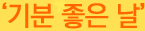 기분좋은날