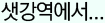샛강역에서...