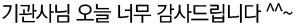 기관사님 오늘 너무 감사드립니다.
