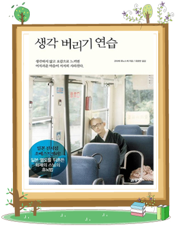 생각 버리기 연습