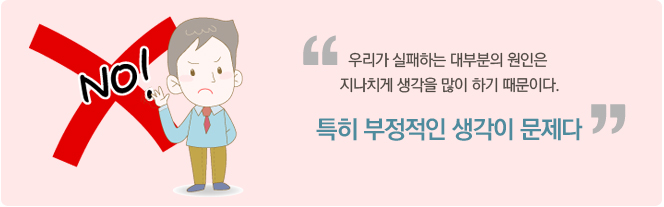 부정적인 생각이 문제다