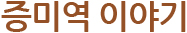증미역 이야기