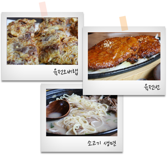 육전오버랙, 육전번, 소고기생면