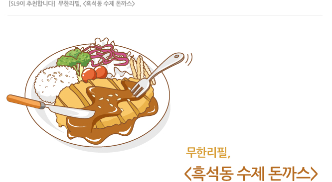 무한리필, 흑석동 수제 돈까스