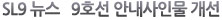 SL9 뉴스 9호선 안내사인물 개선